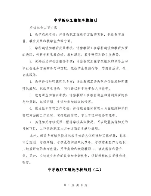 中学教职工绩效考核细则(二篇)