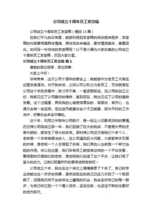 公司成立十周年员工发言稿（精选13篇）