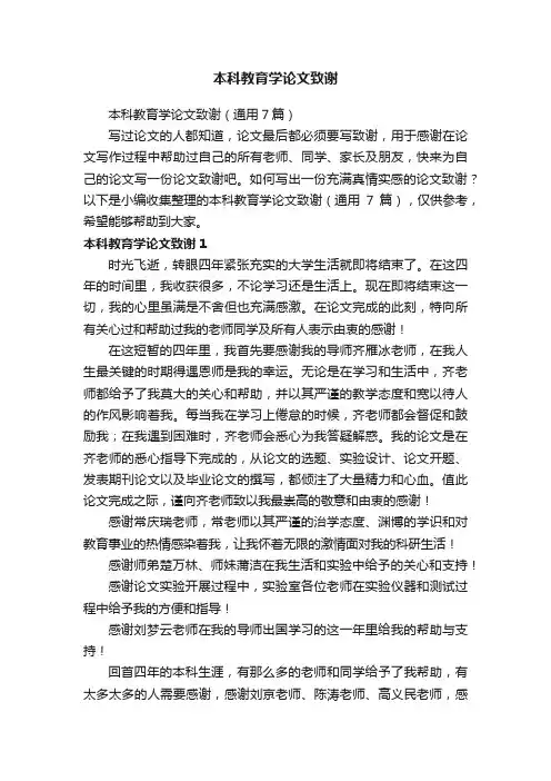 本科教育学论文致谢（通用7篇）