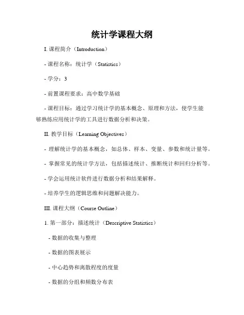统计学课程大纲