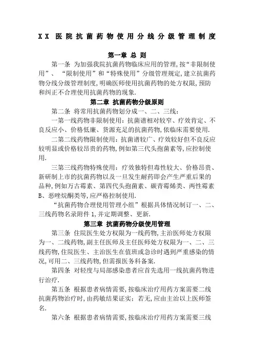 抗菌药物使用分级管理规定