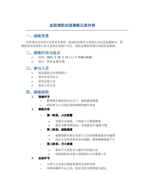 医院消防应急演练记录内容