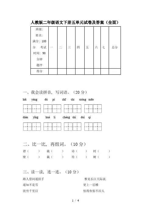 人教版二年级语文下册五单元试卷及答案(全面)