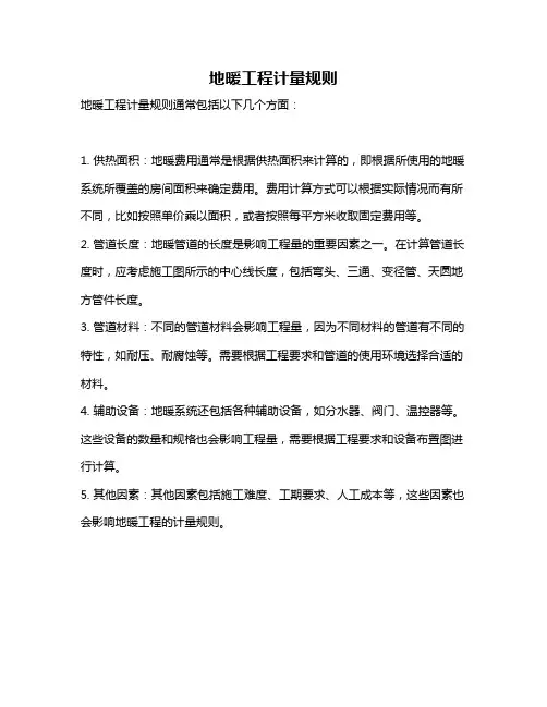 地暖工程计量规则