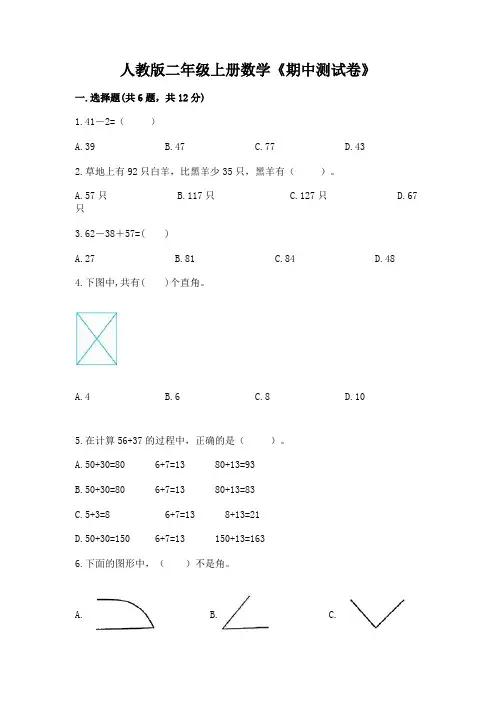 人教版二年级上册数学《期中测试卷》附完整答案(全优)