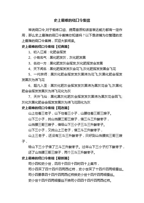 史上最难的绕口令集锦