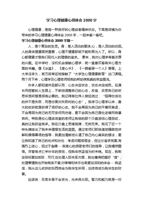 学习心理健康心得体会2000字