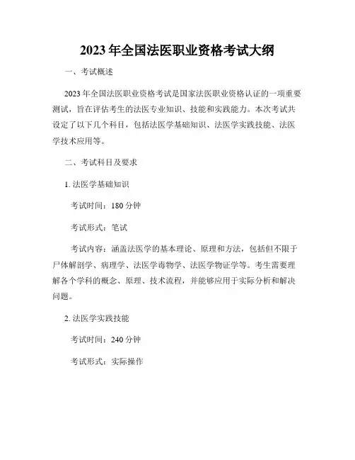 2023年全国法医职业资格考试大纲