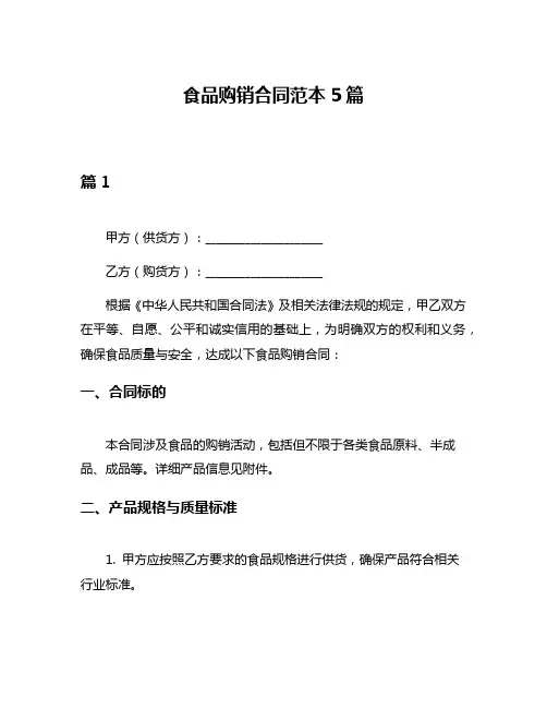 食品购销合同范本5篇