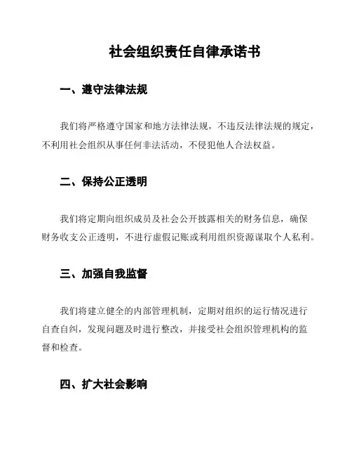 社会组织责任自律承诺书