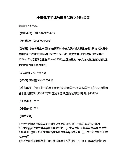 小麦化学组成与馒头品质之间的关系