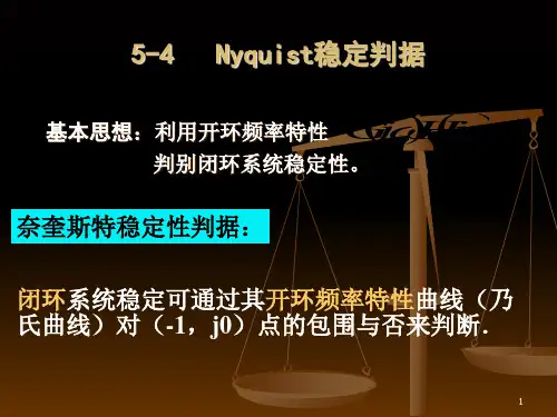 自动控制理论54-频域奈氏判据精品PPT课件