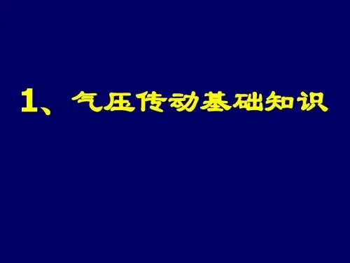 气压传动基础知识
