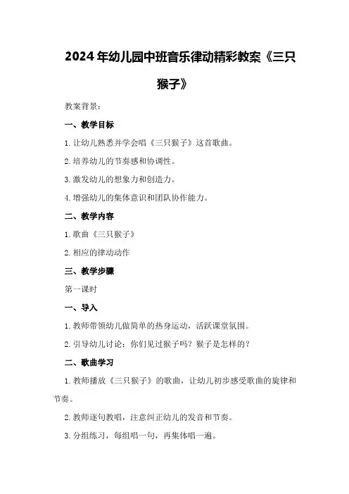 2024年幼儿园中班音乐律动精彩教案《三只猴子》