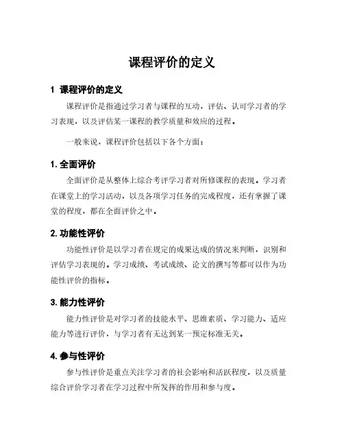 课程评价的定义