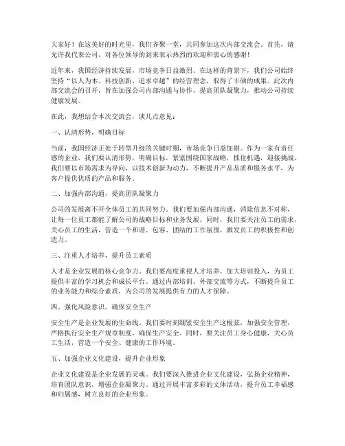 内部交流会领导发言稿