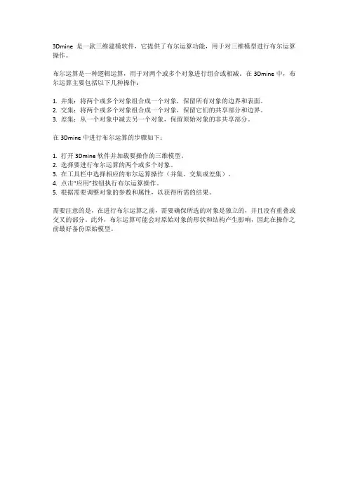 3dmine 布尔运算