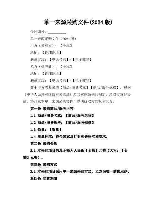 单一来源采购文件(2024版)