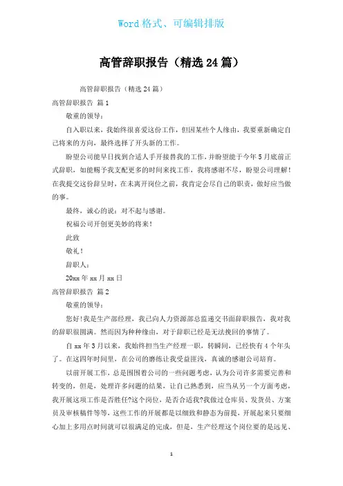 高管辞职报告(汇编24篇)