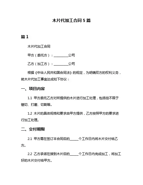 木片代加工合同5篇