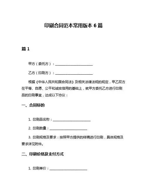 印刷合同范本常用版本6篇