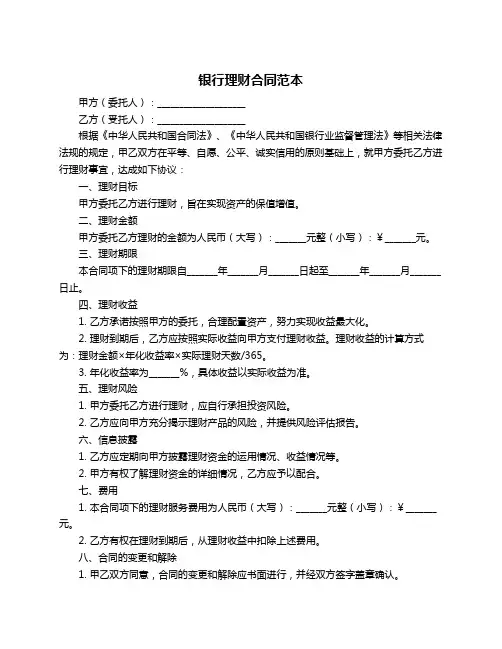 银行理财合同范本