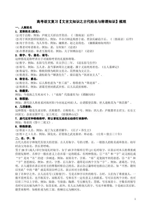 高考语文复习【文言文知识之古代姓名与称谓知识】梳理