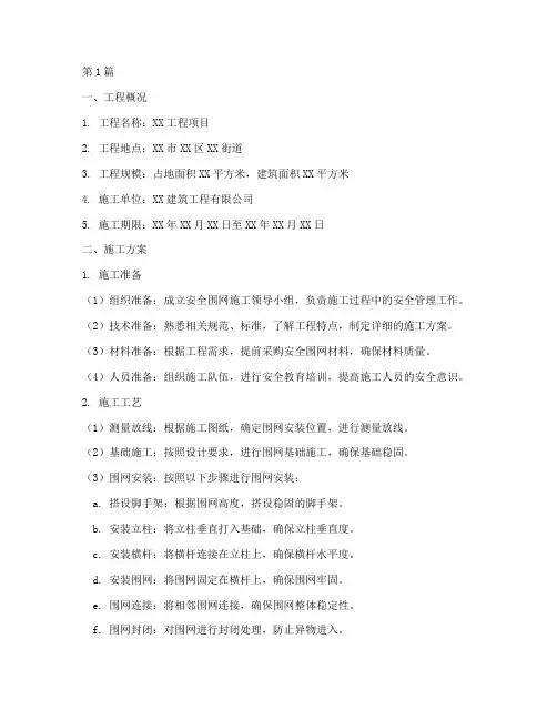 工程安全围网施工方案(3篇)