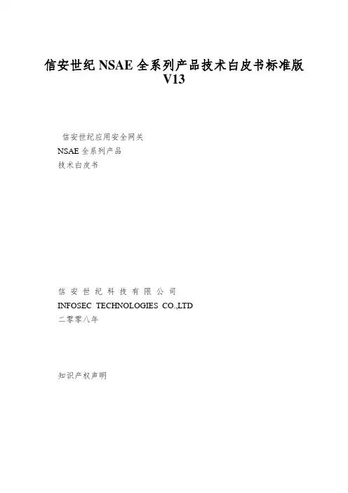 信安世纪NSAE全系列产品技术白皮书标准版V13