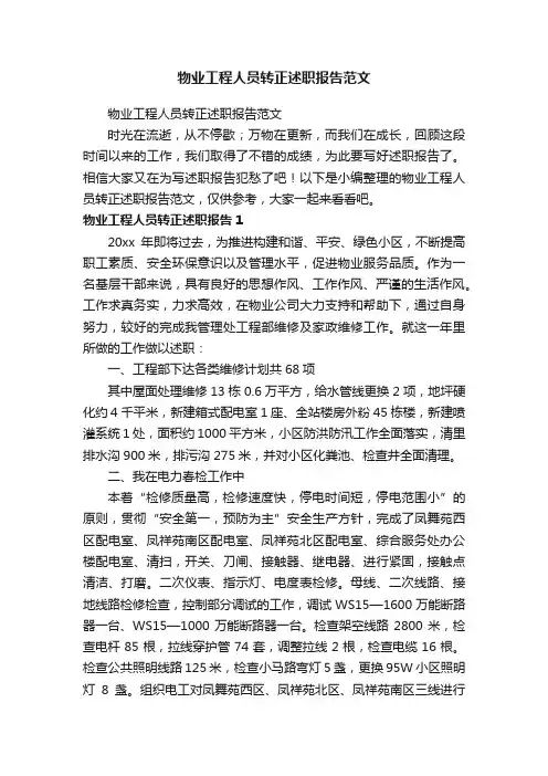 物业工程人员转正述职报告范文