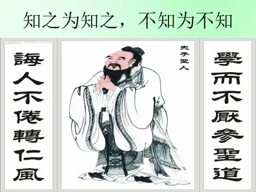 高中语文人教版选修：先秦诸子选读 三、知之为知之,不知为不知