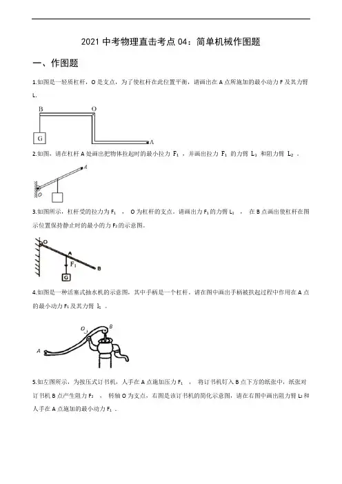 考点04  简单机械作图题-2021年中考物理备考之直击考点