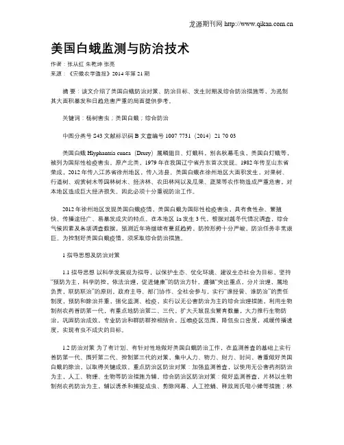 美国白蛾监测与防治技术