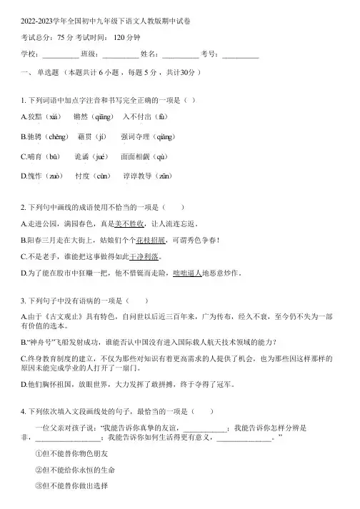 2022-2023学年全国初中九年级下语文人教版期中试卷(含答案解析)040841
