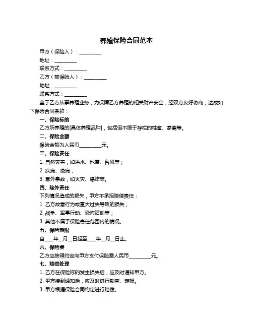养殖保险合同范本