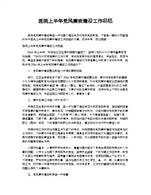 医院上半年党风廉政建设工作总结