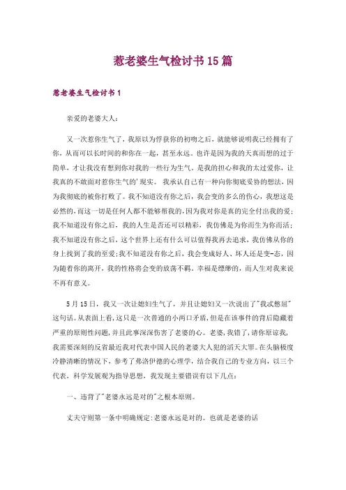 惹老婆生气检讨书15篇