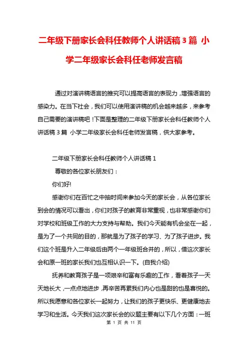 二年级下册家长会科任教师个人讲话稿3篇 小学二年级家长会科任老师发言稿