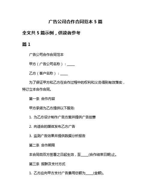 广告公司合作合同范本5篇