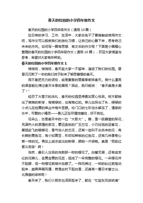 春天的校园的小学四年级作文（通用10篇）