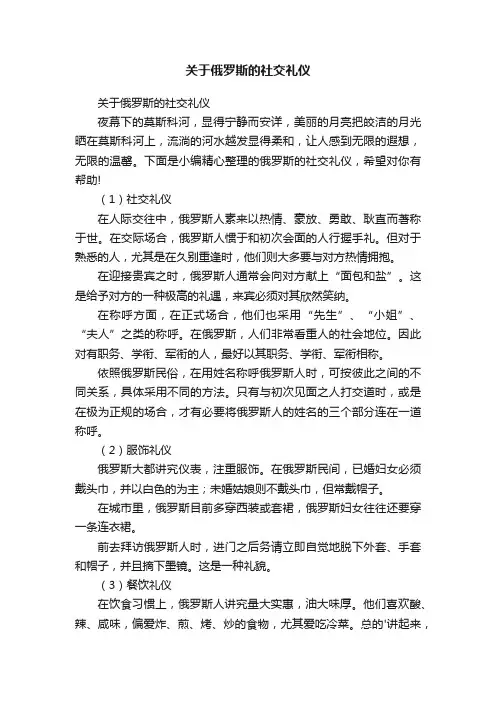 关于俄罗斯的社交礼仪