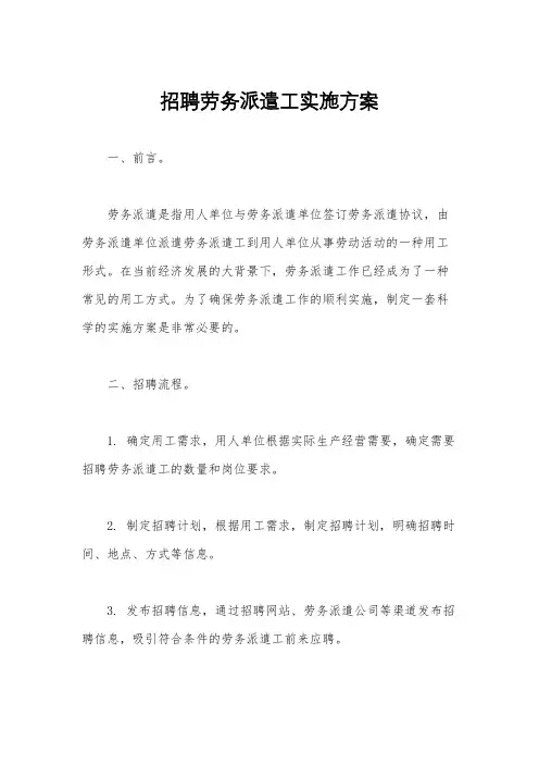 招聘劳务派遣工实施方案