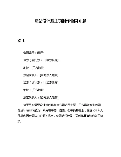 网站设计及主页制作合同8篇