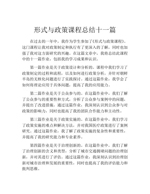 形式与政策课程总结十一篇
