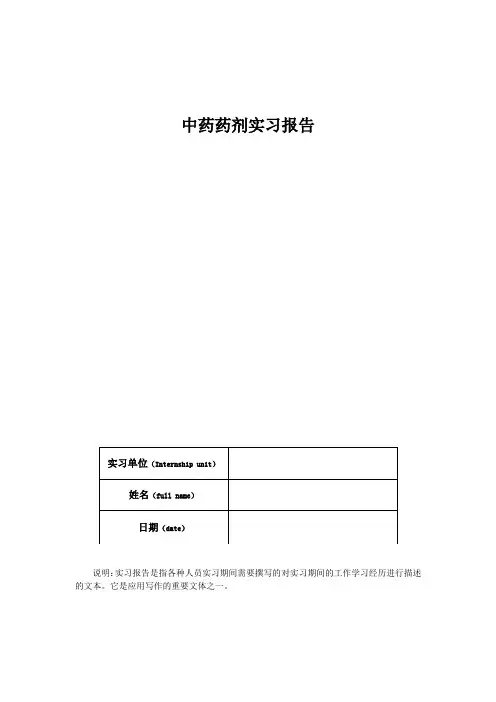 中药药剂实习报告