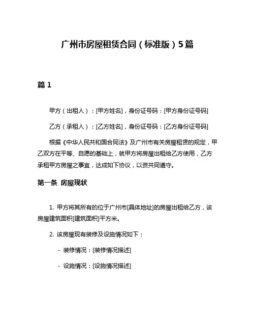 广州市房屋租赁合同(标准版)5篇