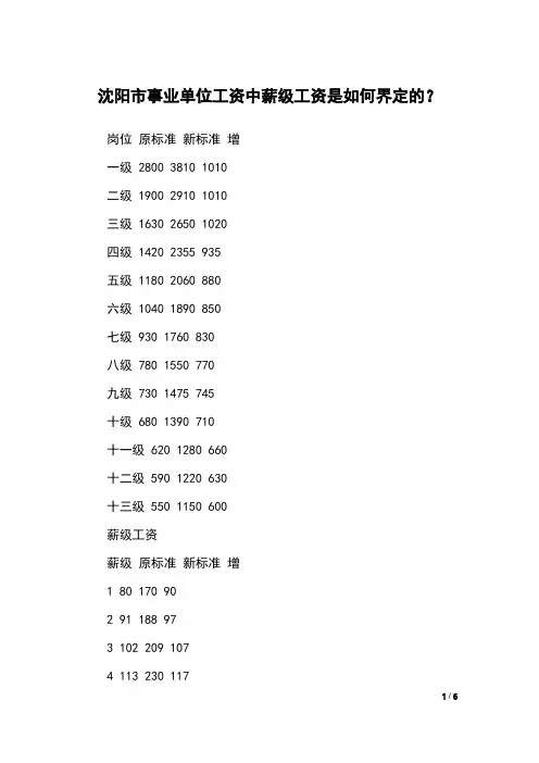 沈阳市事业单位工资中薪级工资是如何界定的？