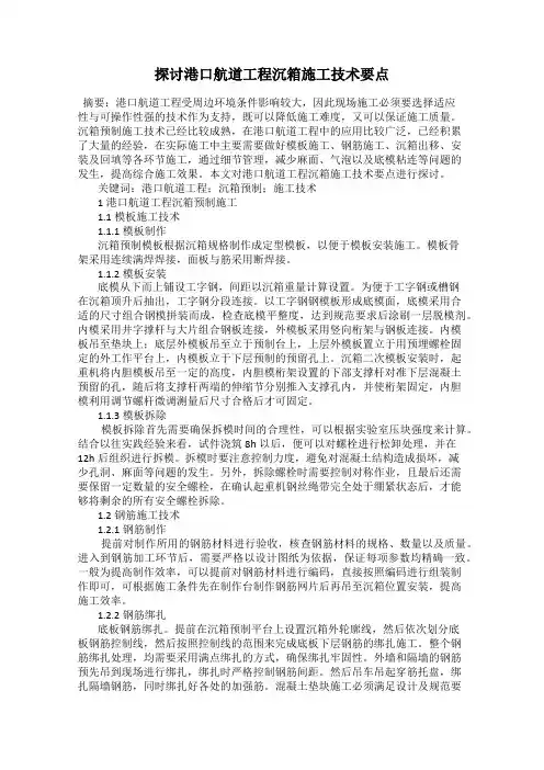 探讨港口航道工程沉箱施工技术要点