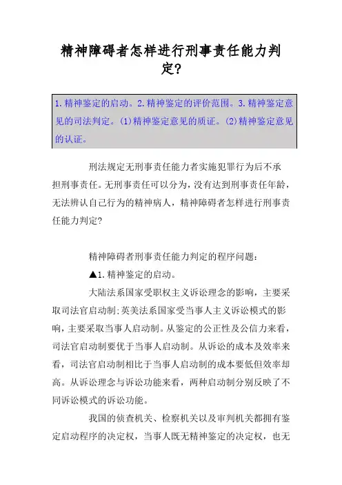 精神障碍者怎样进行刑事责任能力判定-