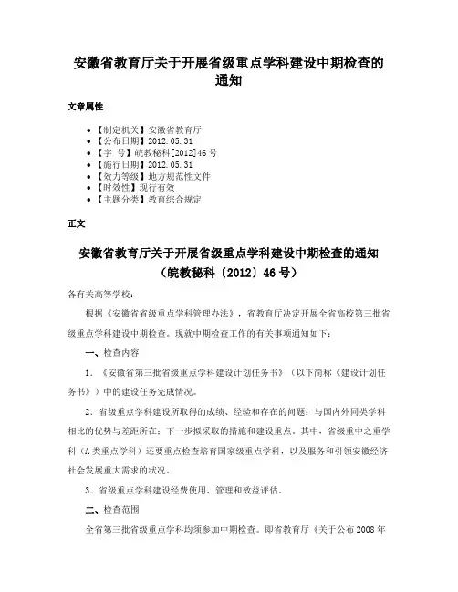安徽省教育厅关于开展省级重点学科建设中期检查的通知